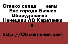 Станко склад (23 наим.)  - Все города Бизнес » Оборудование   . Ненецкий АО,Каратайка п.